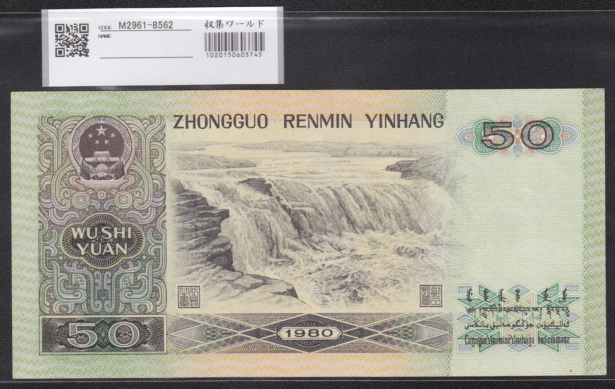 中国人民銀行 50元紙幣 第四シリーズ 希少銘版 CZ82124382 未使用
