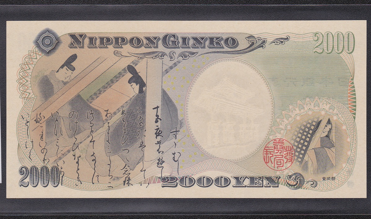 守礼門 2000円札 源氏物語 記念紙幣 前期1桁ゾロ目333333 完未品