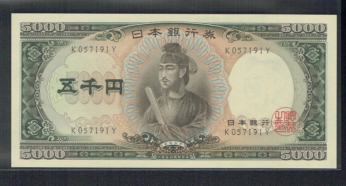 聖徳太子 5000円札 1桁K057191Y 未使用ピン札 | 収集ワールド