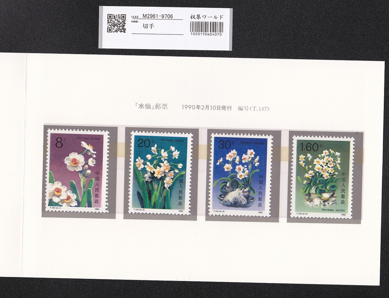 中国切手 人8 ￥100/￥15 131a P14 田型 未使用 中国の切手(使用済み