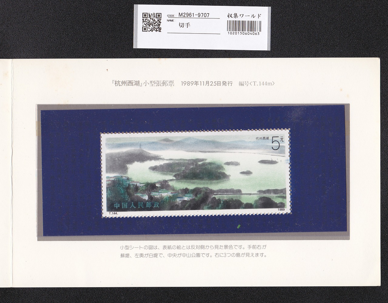 中国切手帳 T144 杭州西湖 5元 小型シート 未使用 | 収集ワールド