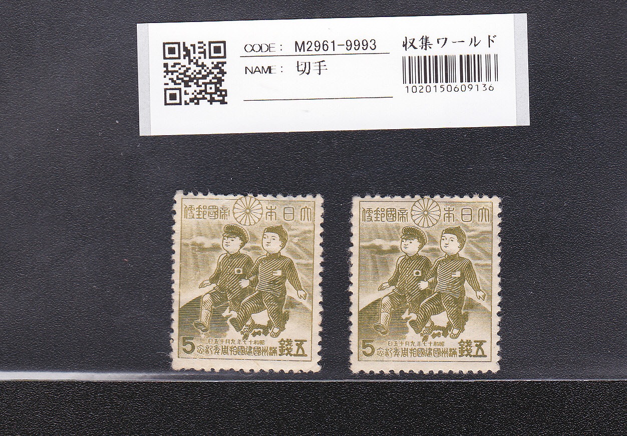 銭単位切手 (概ね美品) 1949年 切手趣味週間 月に雁 銭単位切手 (概ね