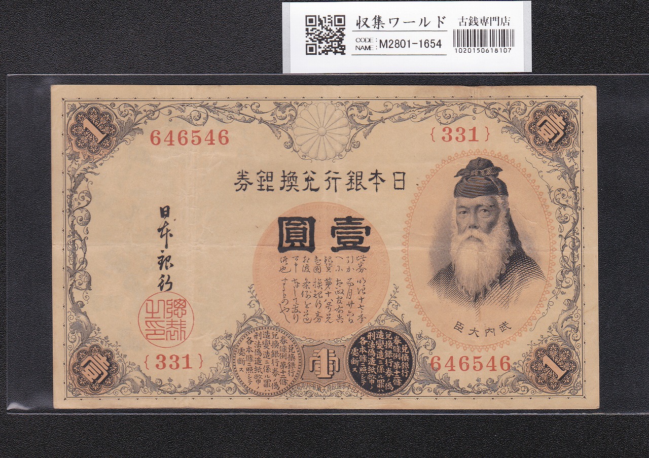 日華事変軍票 軍用手票 乙号100円 昭和19年〜（1944）美品 聖徳太子