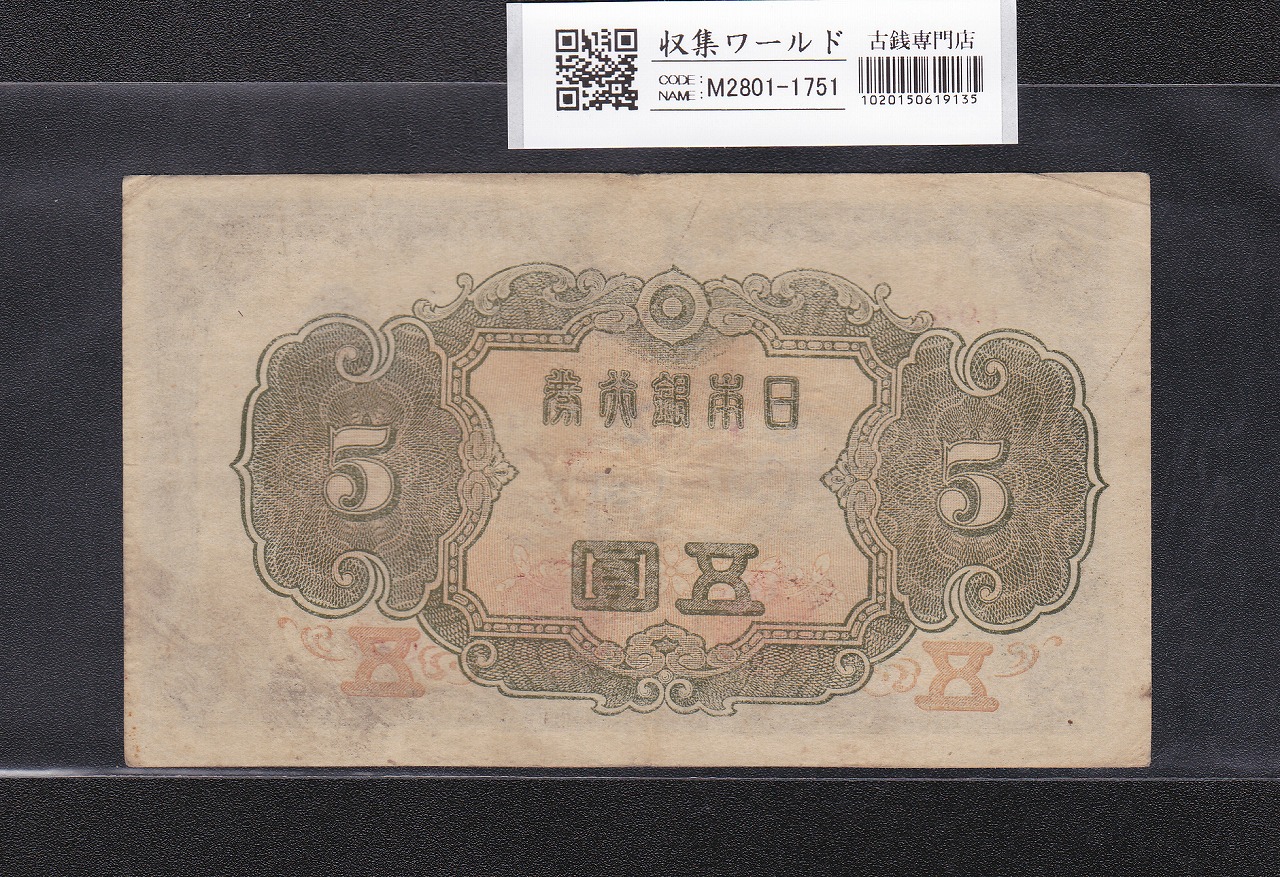 再々お値下げ】旧紙幣 明治 菅原道真5円札【透かし大黒5円・希少】 乙