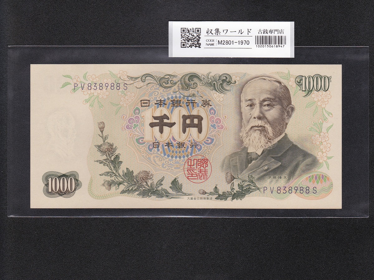1963年銘 伊藤博文1000円札 A-A見本券No.179 希少PMG64EPQ | 収集ワールド
