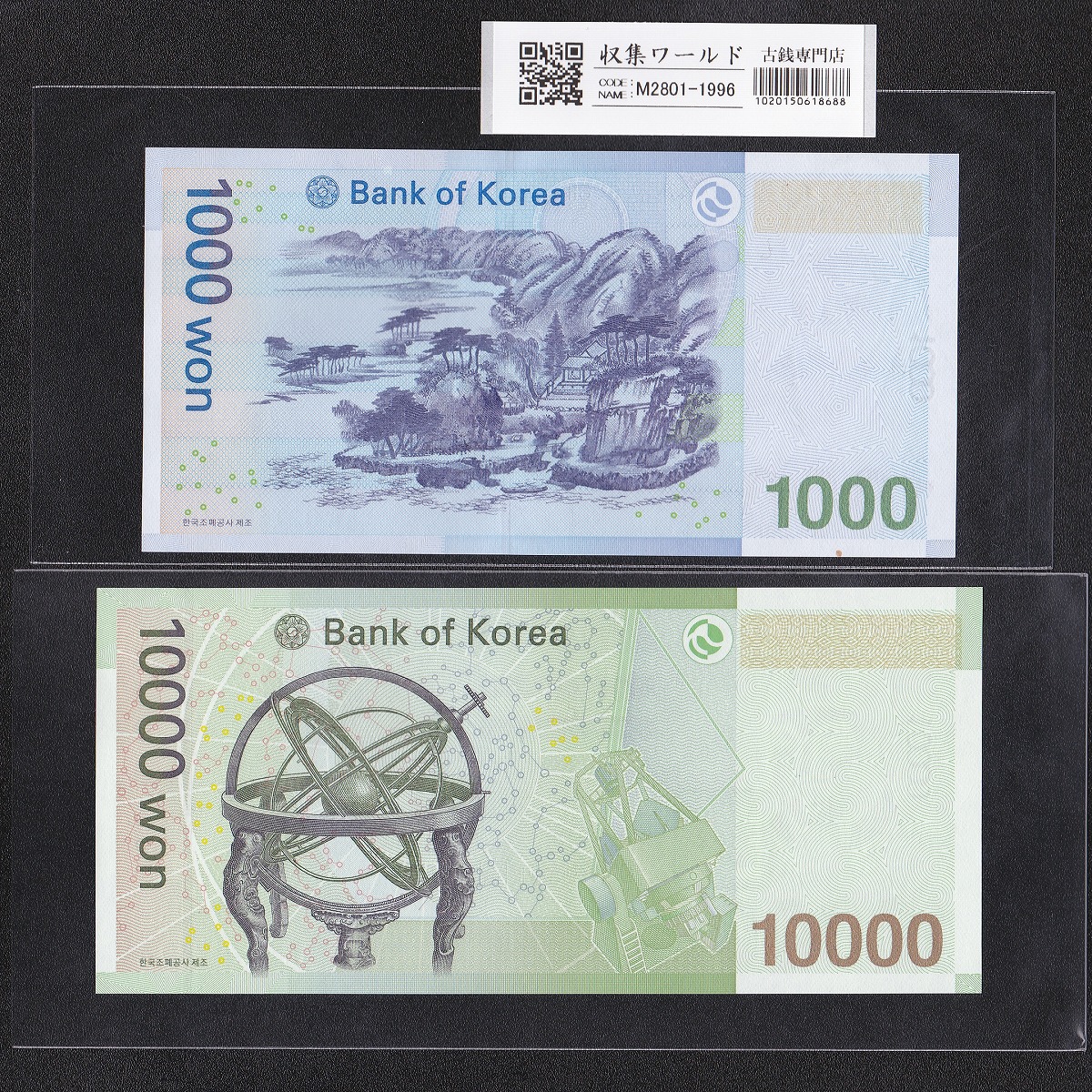 韓国紙幣 1000Won・10000Won札 2枚セット記番号揃い AA0271769A 完未品