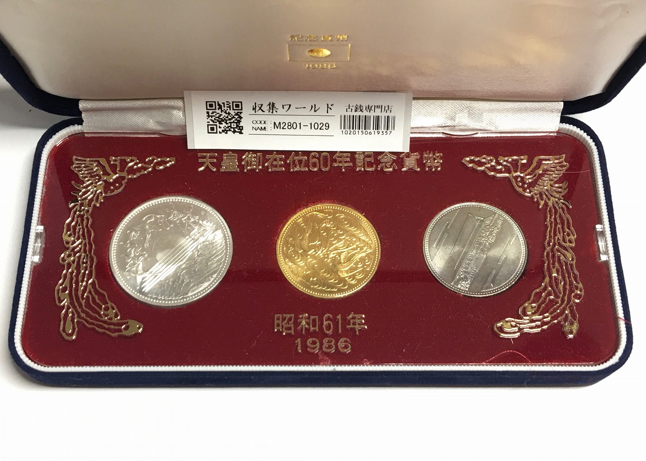 天皇陛下御在位60年記念貨幣セット 【5260】昭和61年 天皇御