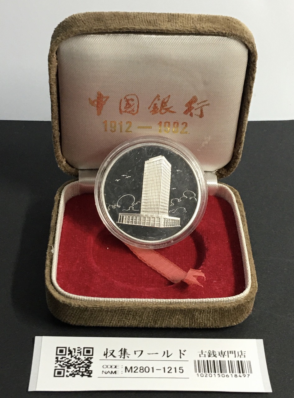 中国銀行創立70周年記念 プルーフ銀メダル 1982年銘 化粧箱付属/未使用
