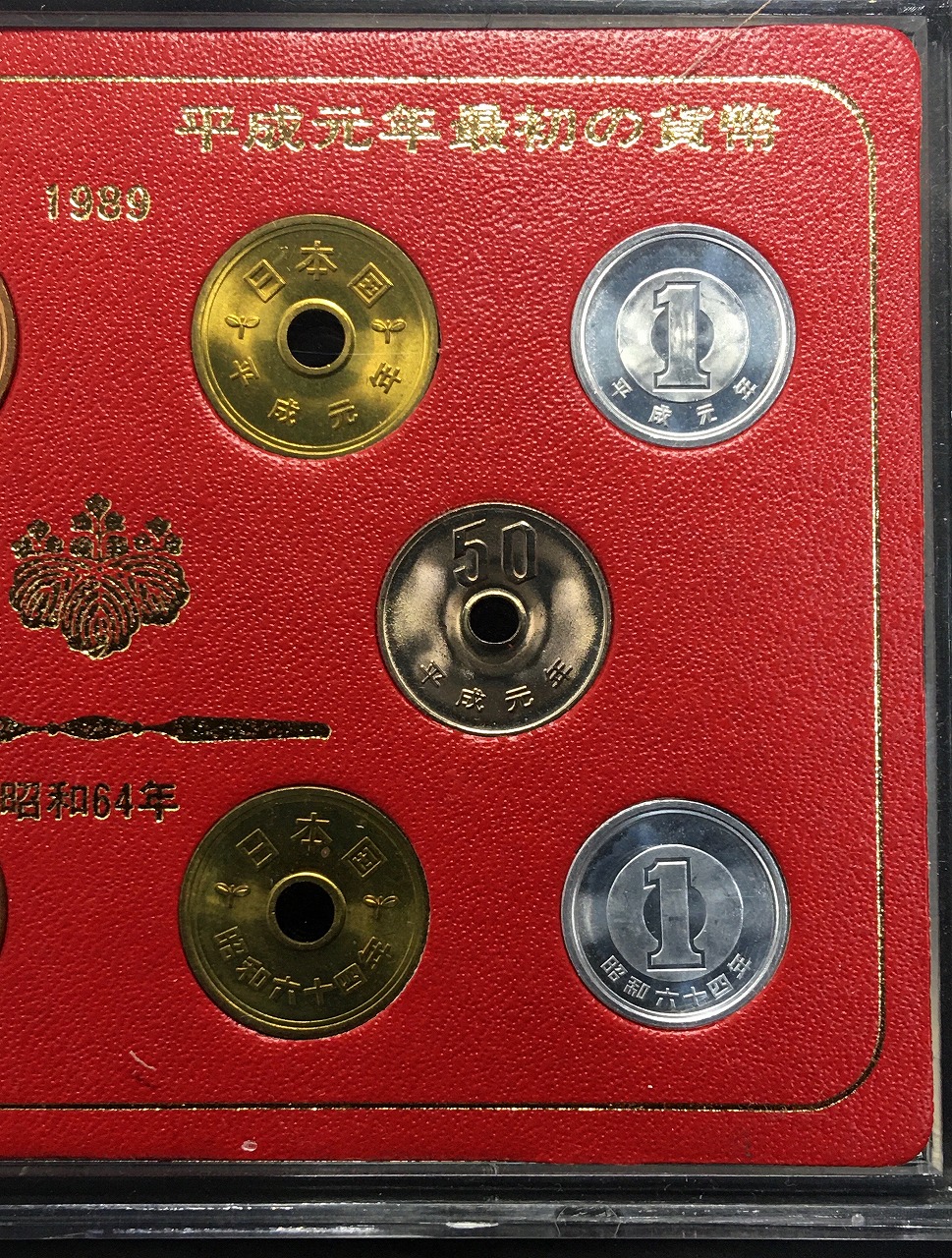 特年ミントセット・昭和64年と平成元年のミント貨幣10枚セット/完未品