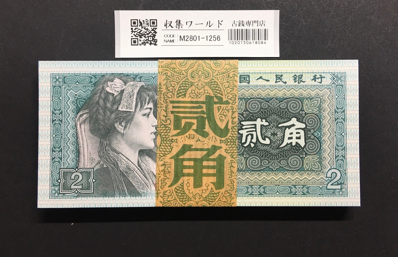 中国人民銀行 2022北京冬季オリンピック記念 20元紙幣2枚セット 完未品