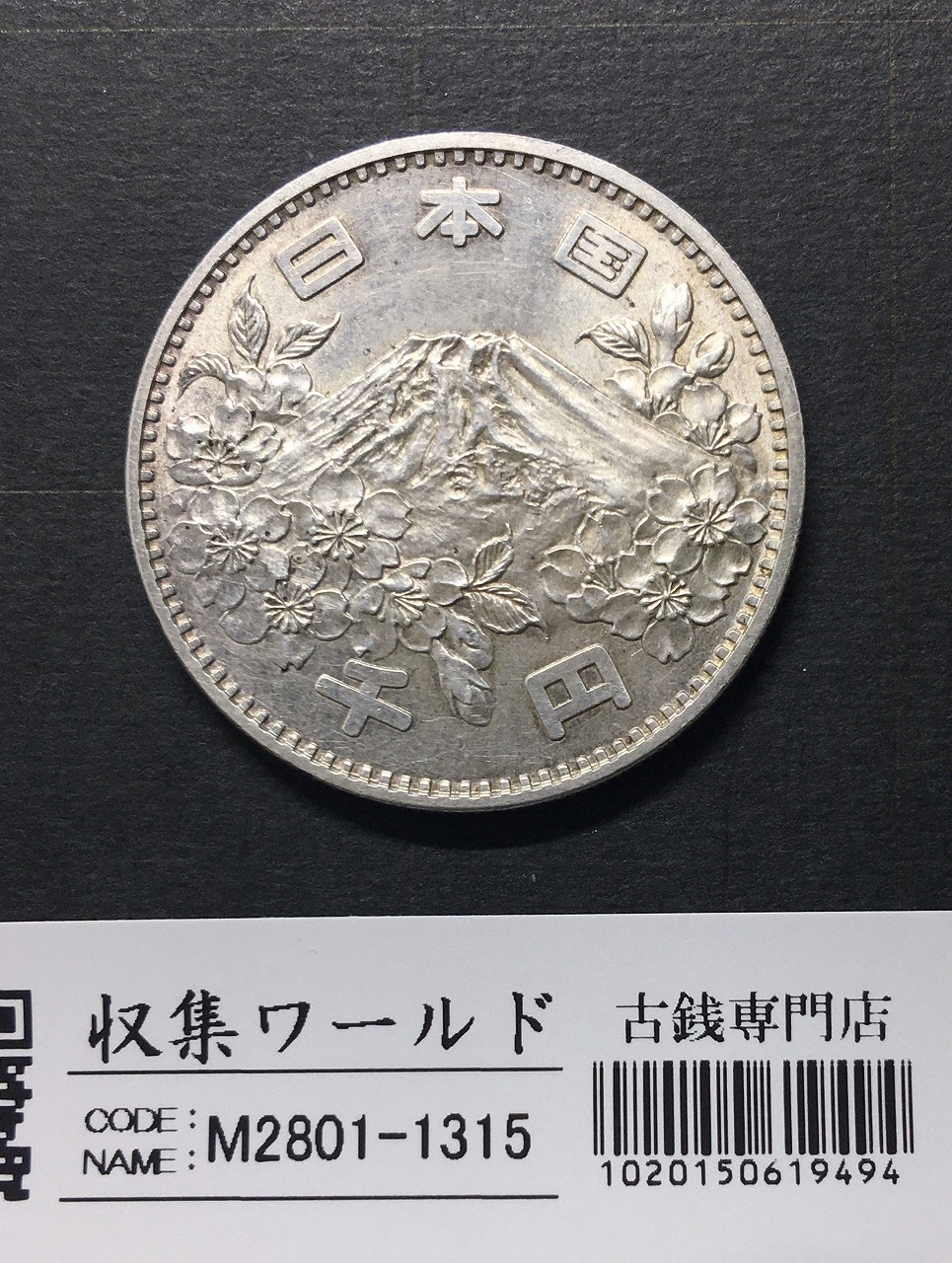東京オリンピック記念 1000円銀貨 1964年銘(S39年) PL調/極美品 | 収集