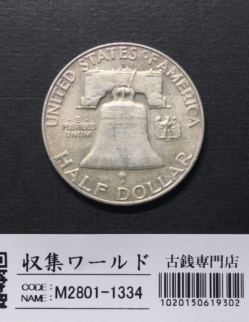 アメリカ銀貨 50セント/フランクリン大統領 1958年銘 Dマーク 美品