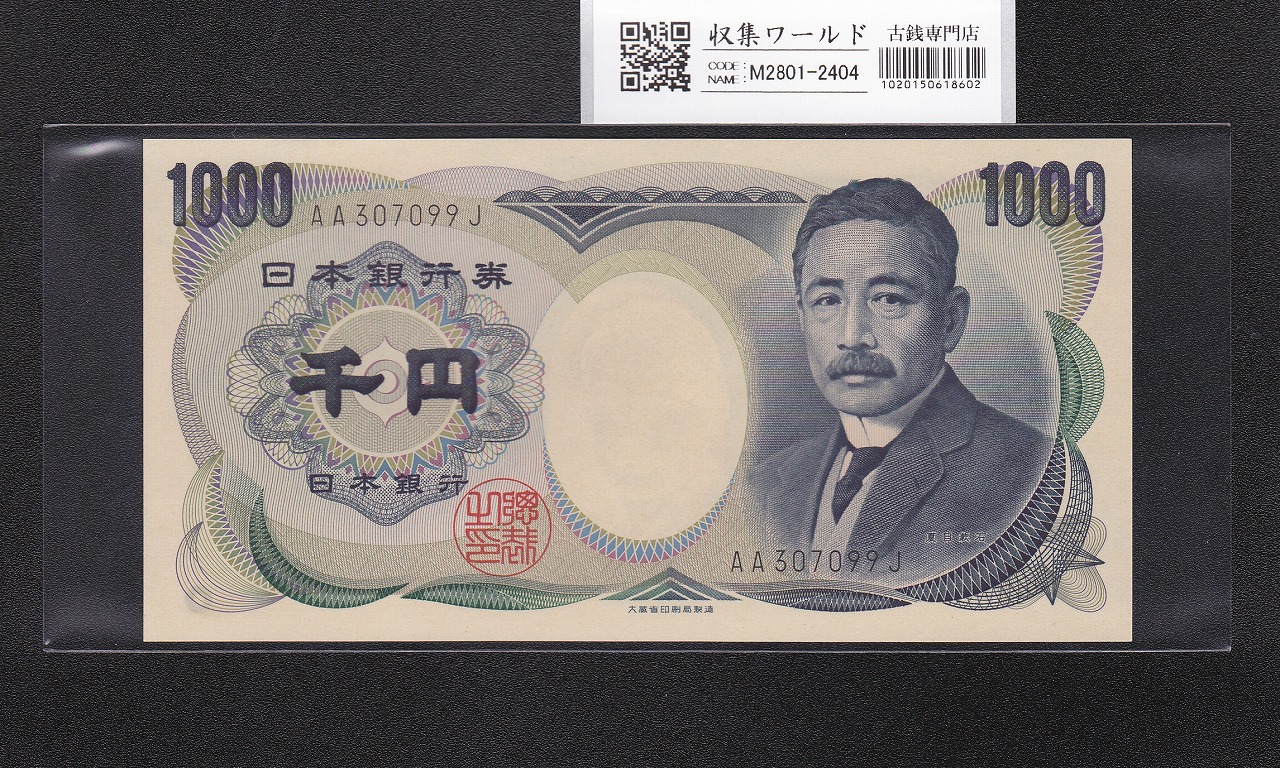 聖徳太子 100円札 4次 1946年 帝国印刷 日本銀行券A号 No.846687 美品