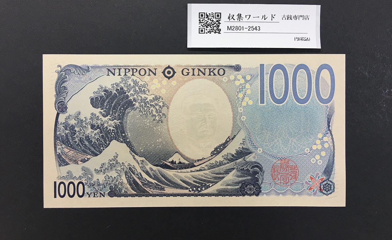 北里柴三郎 新1000円札 2024年銘 初期AA-AA券/珍番 AA184383AA 完未品