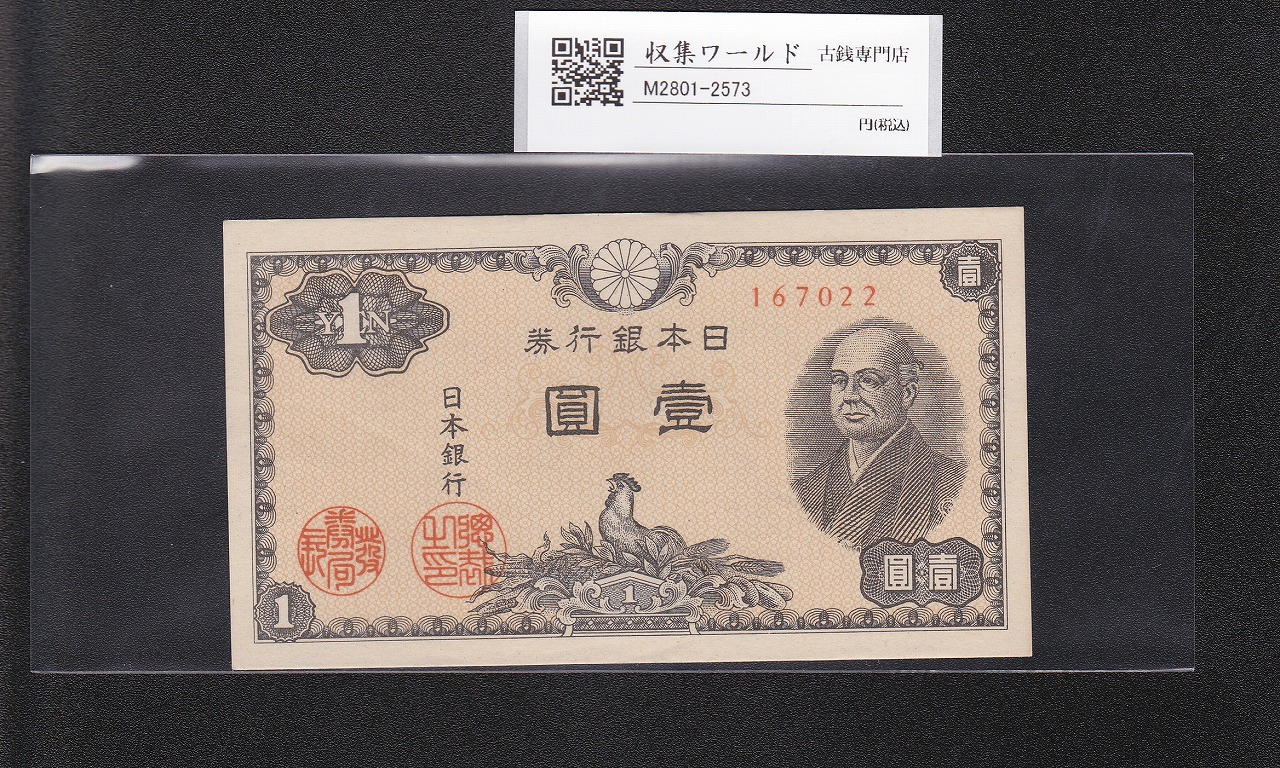 ☆日本の旧紙幣旧兌換銀行券1円(大黒1円)古紙幣