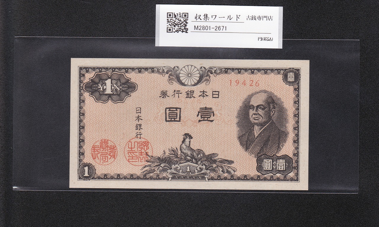 裏猪10円」 甲号兌換券 1899年 宝品 11-31(紙7B) | 収集ワールド
