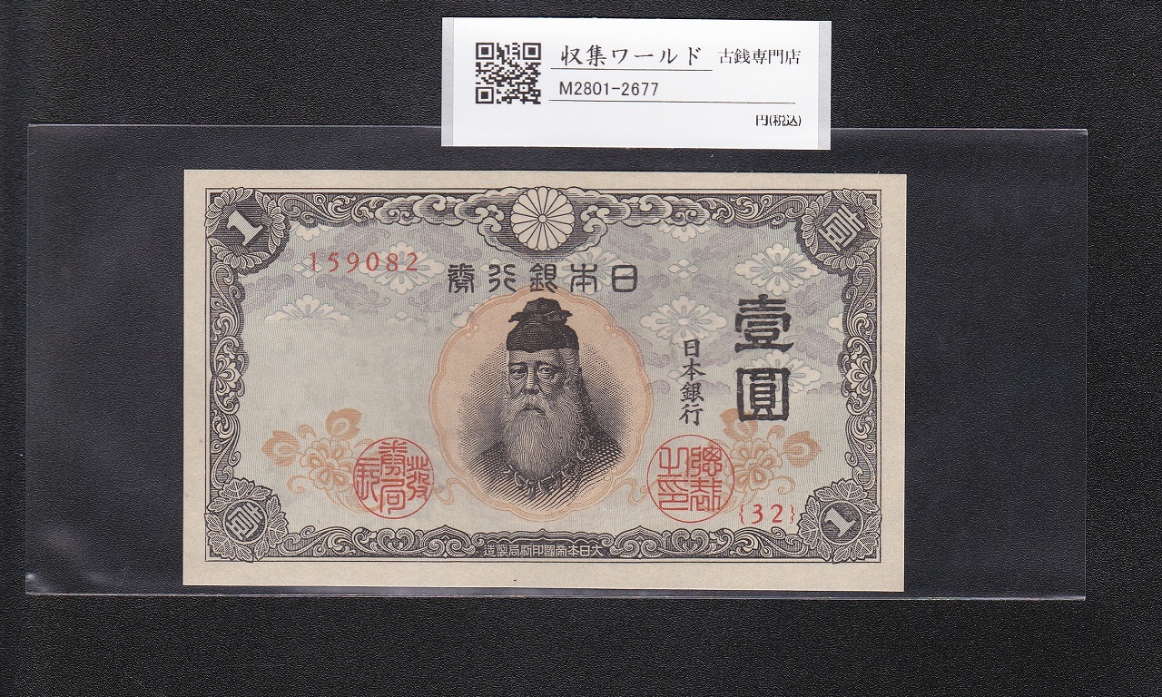 在日米軍軍票/B10円券/拾圓 1945年/昭和20年 A49529506A 並品 | 収集