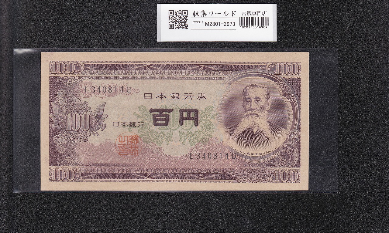 板垣退助 100円紙幣 1953年大蔵省 準早番100束〜CR006600F 完未品