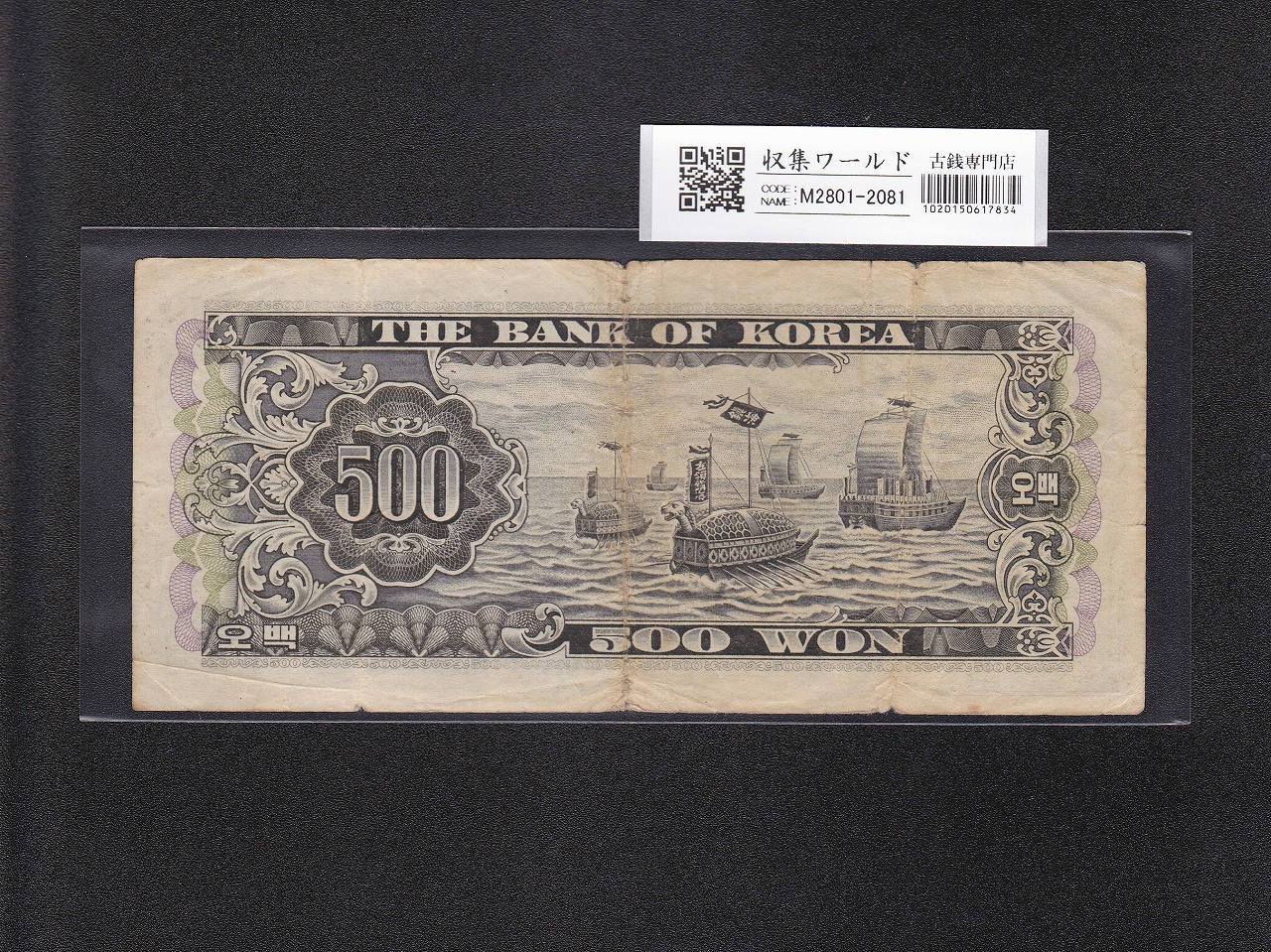 1959年 朝鮮民主主義人民共和国 旧貨幣セット 北朝鮮銀行券 10圓 朝鮮