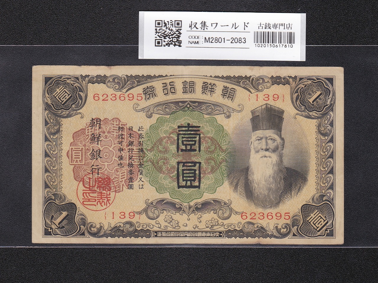 朝鮮銀行券 | 収集ワールド 外国古紙幣 朝鮮第一銀行 金20銭