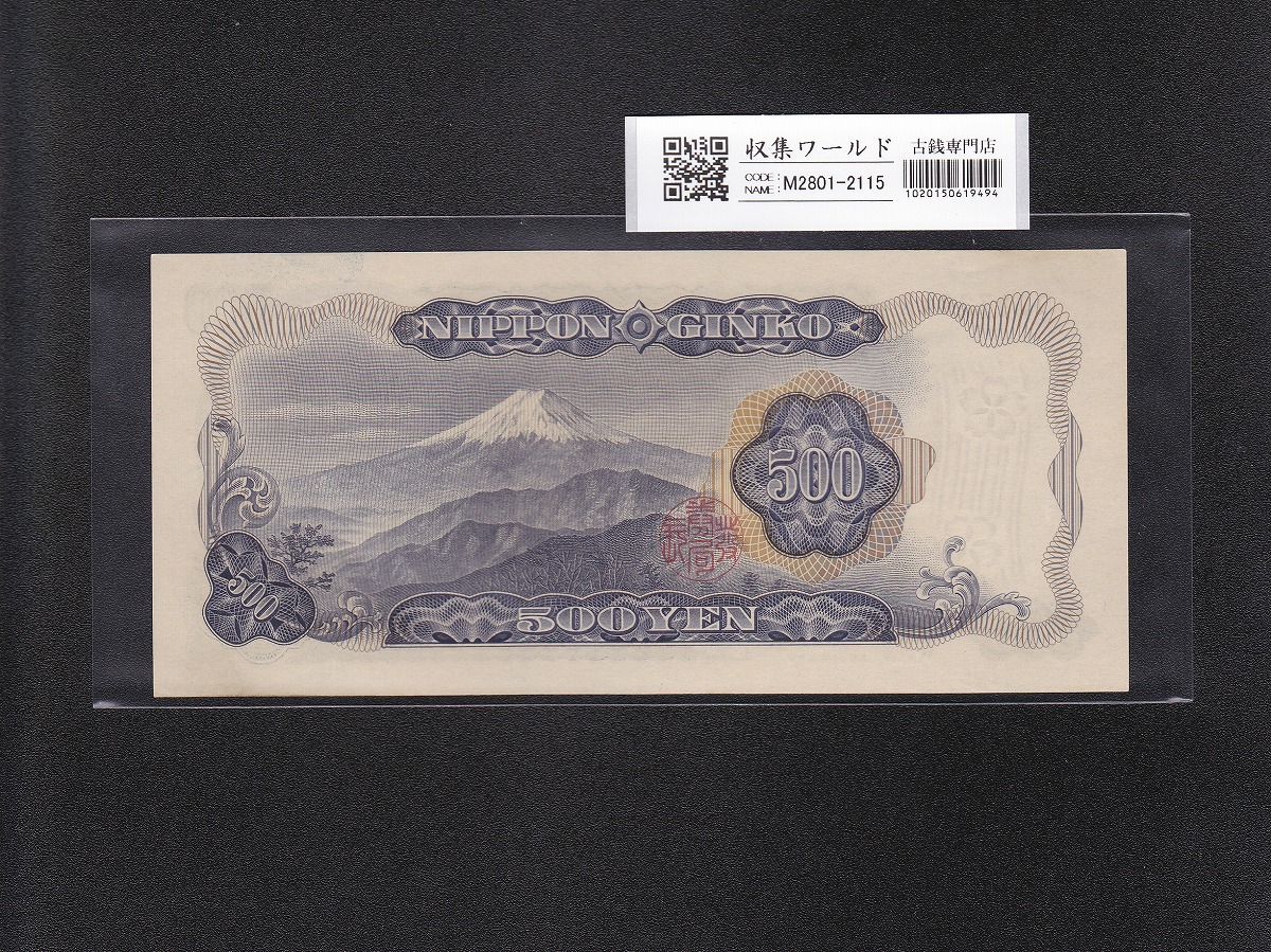 五百円札 15枚 五百円札 15枚 岩倉500円札