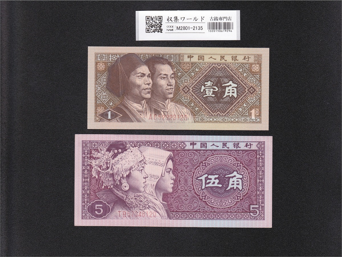 中国 紙幣 中国人民銀行 人民元 1角〜100元券 セット 中国 紙幣