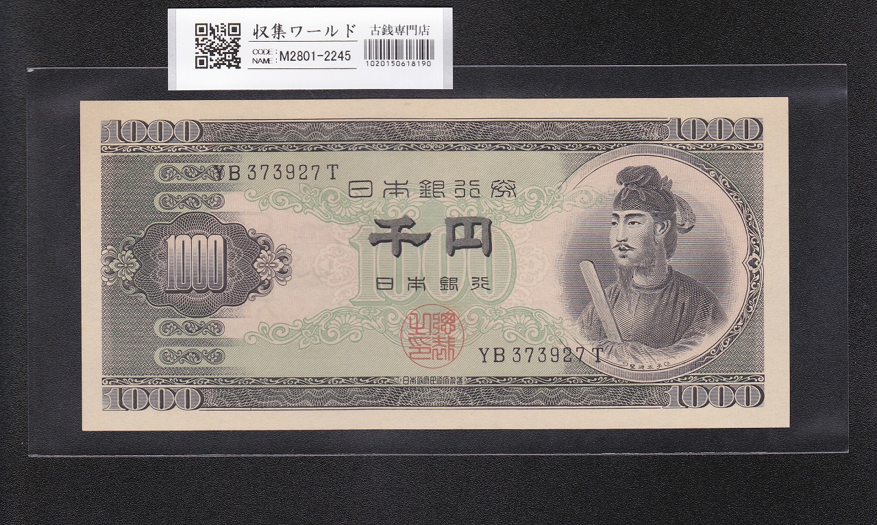 板垣退助 100円札 1953年 珍番 MR000788X 完未 PMG66EPQ | 収集ワールド