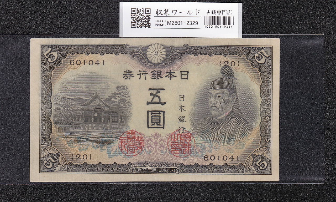 旧紙幣 藤原鎌足200円札・20円札【希少】 藤原鎌足 兌換