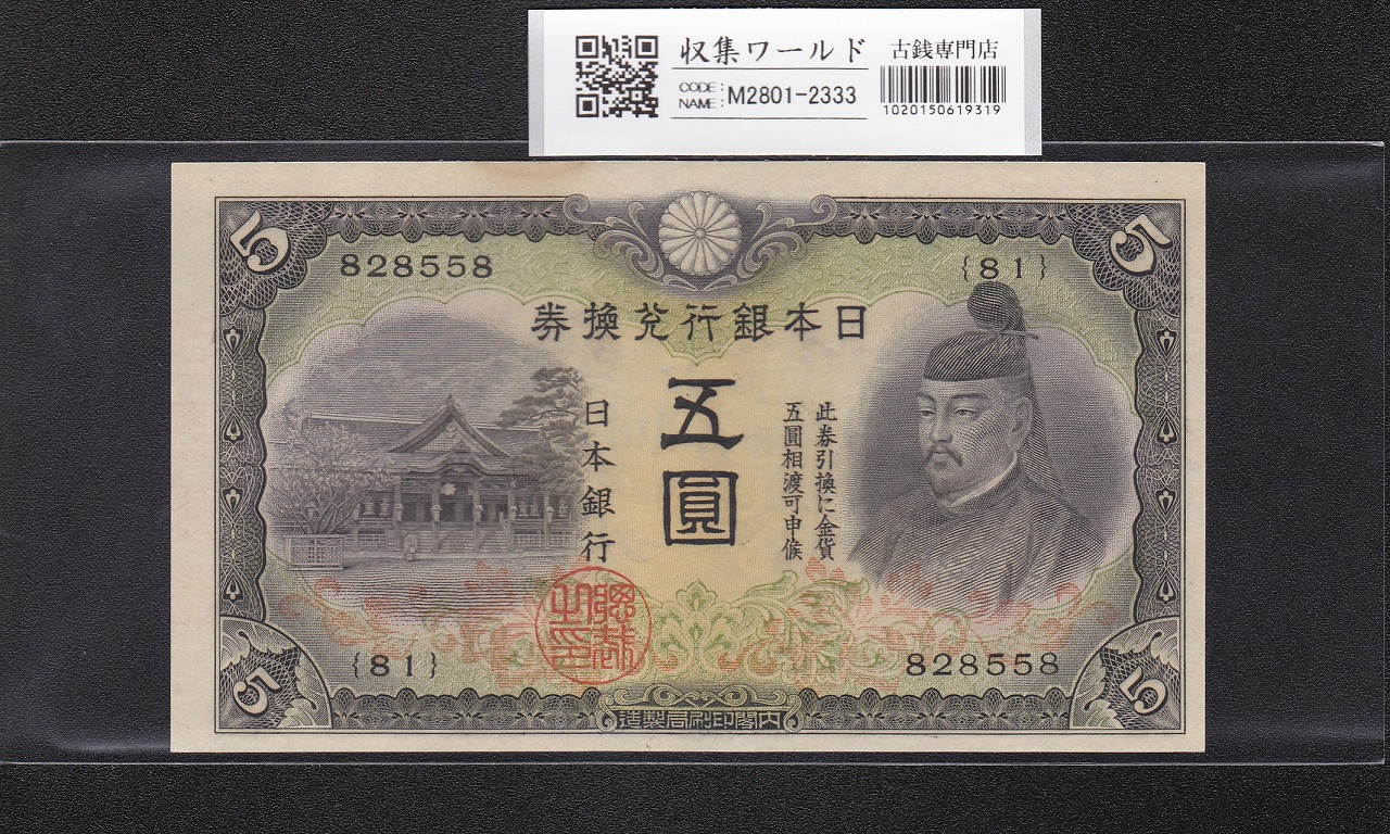 改造兌換銀行券 武内宿禰 1円 漢数字 1889年 美品～極美品 | 収集ワールド