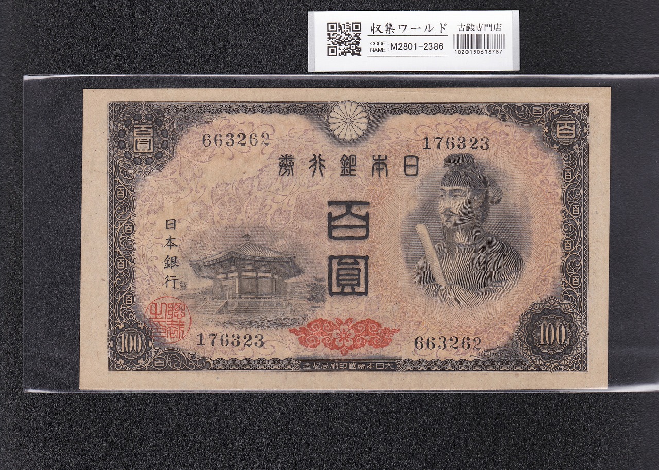 聖徳太子 100円 不換紙幣 2次 1944年発行 ロット87-625888 美品 | 収集