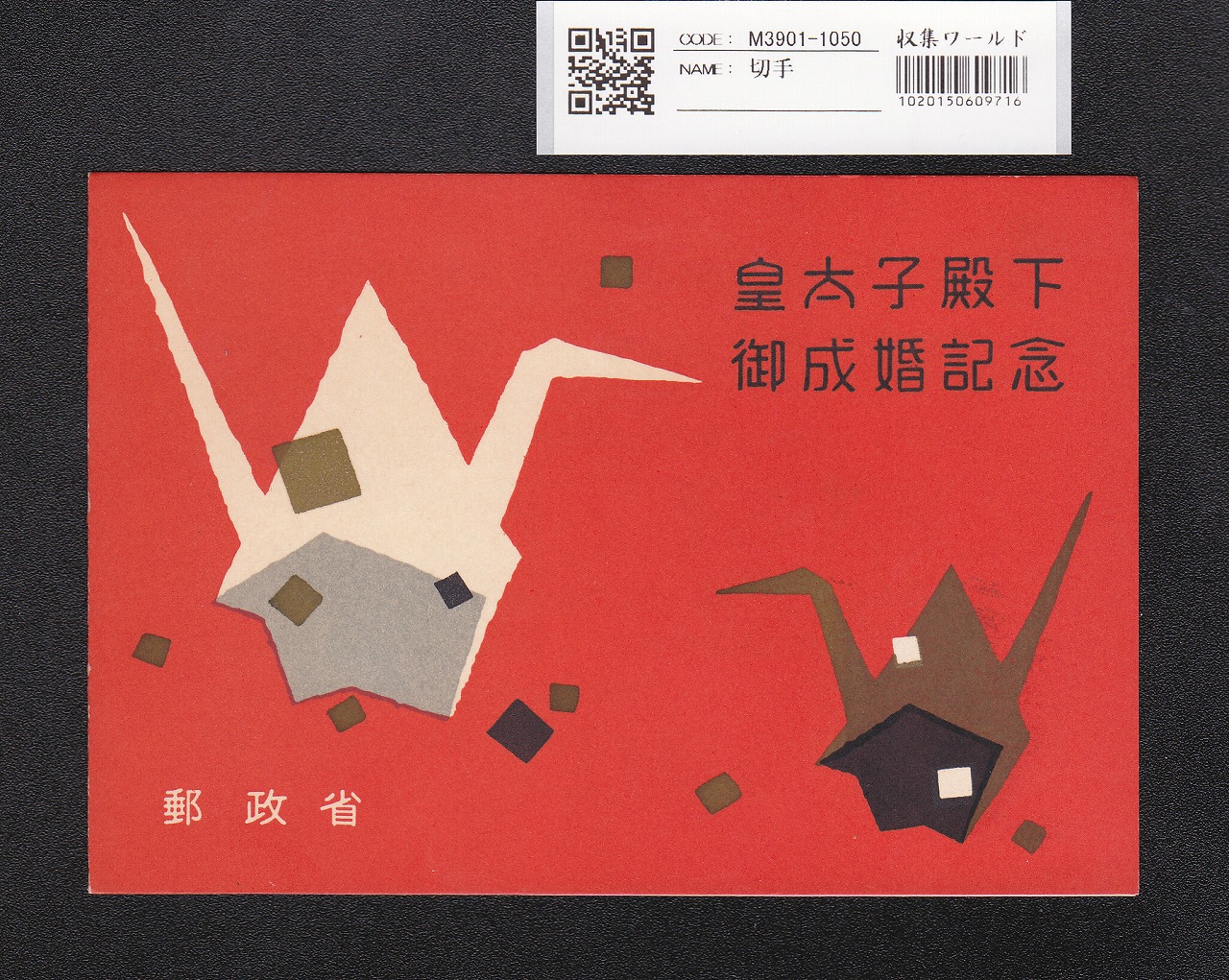 色違い【地方博覧会3種 タイトル付きブロック】凹版 銭単位切手 人気