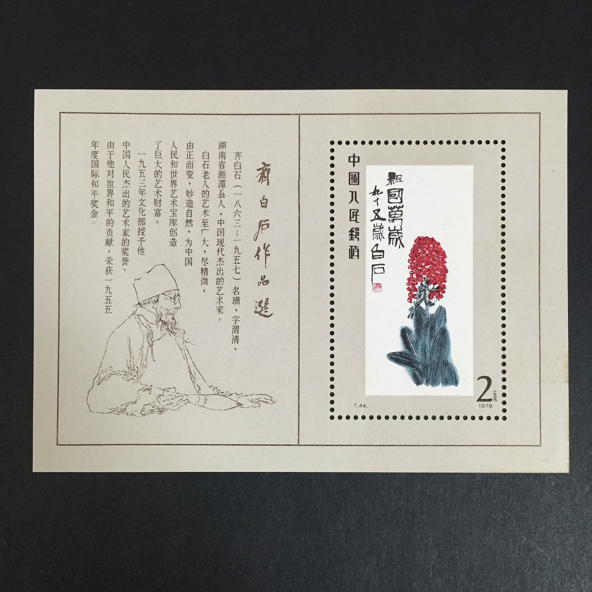 中国切手 T41M 从小爱科学（小型張）1979年発行 M7)中国1979年発行切手