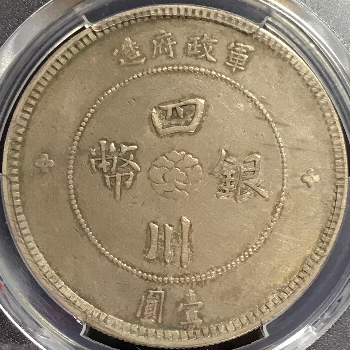 中国銀貨 中国民国元年 四川軍政府 $1 1912年 PCGS XF45 | 収集ワールド