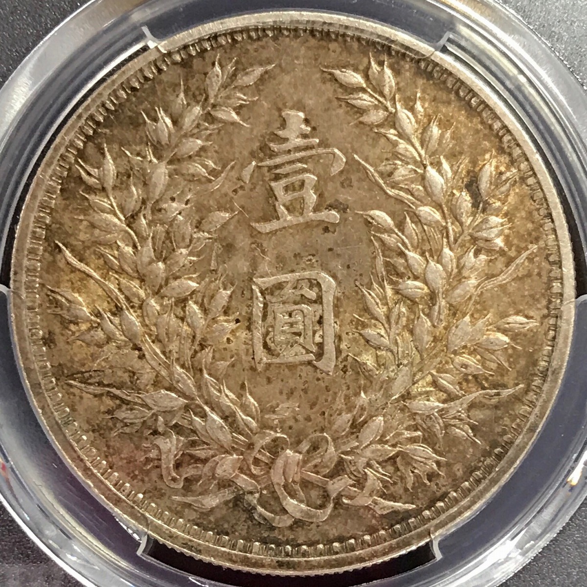 中国銀貨 中華民国九年 袁世凱 $1 '中髪' 1920年 PCGS AU55 | 収集ワールド