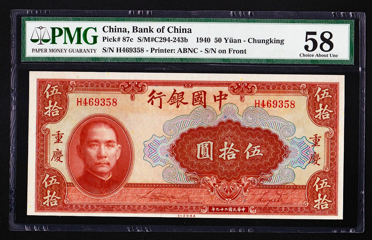 中国銀行 重慶 伍拾圓 PMG 58 | 収集ワールド