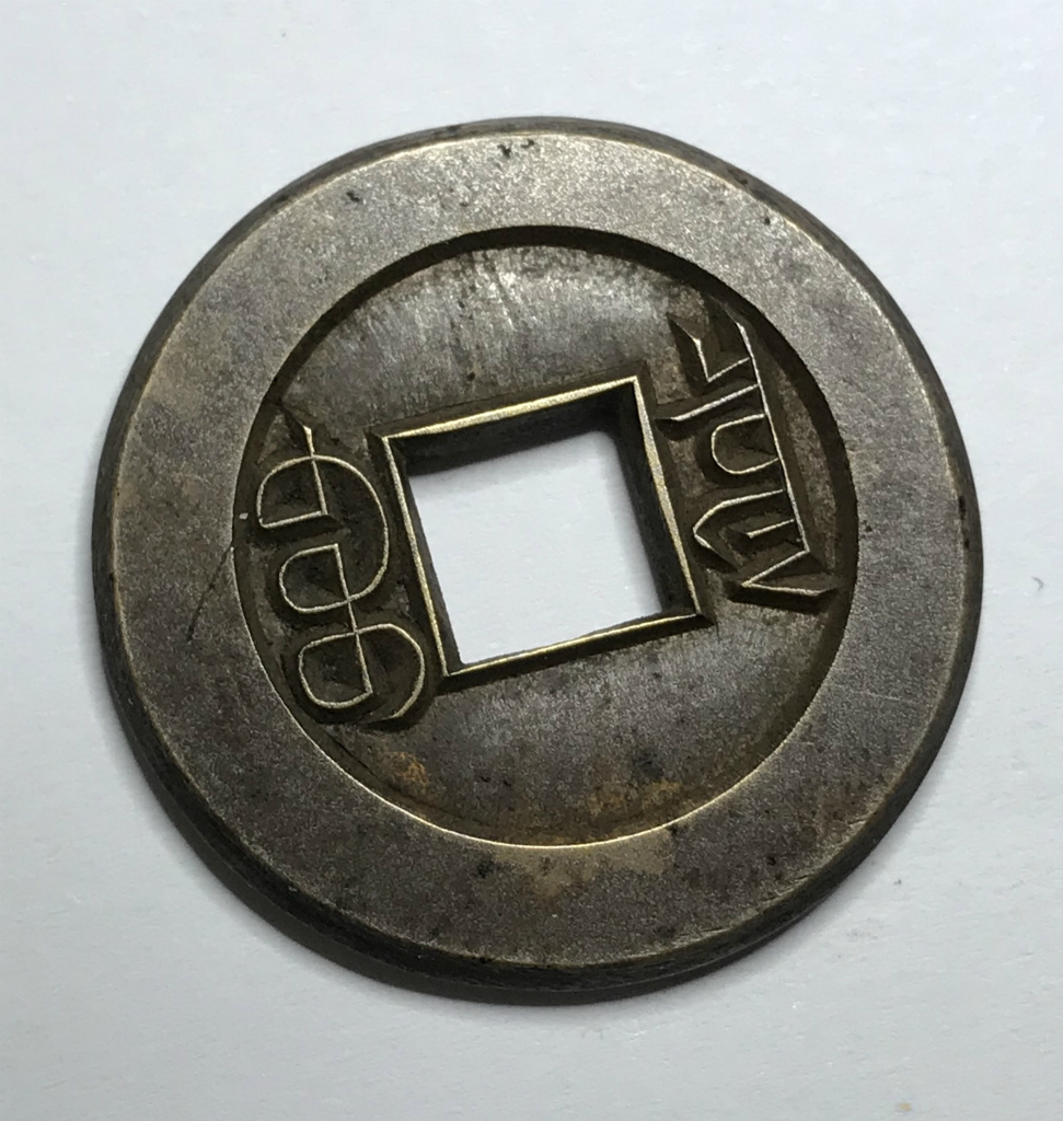 穴銭 中国銭 光緒通宝 千字文 6種まとめロット Yahoo!オークション