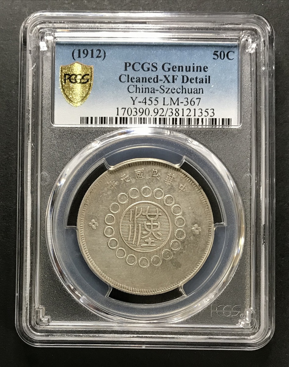 中国銀幣 新疆（Sinkiang) 餉銀二錢 PCGS 鑑定済 本物 極めて希少 中国