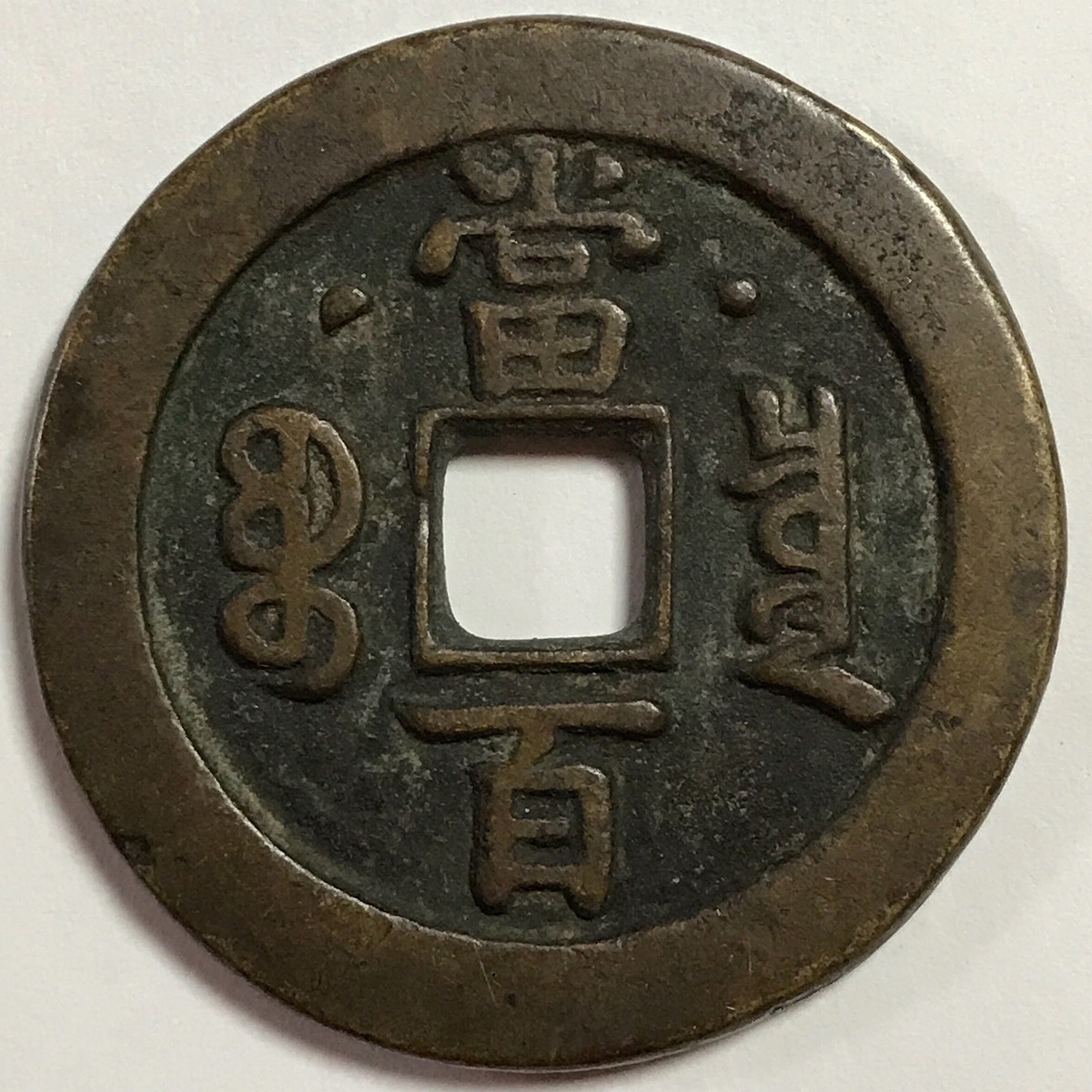 中国コイン咸豐元寳 •當百/古銭幣 整理品 MT2-003