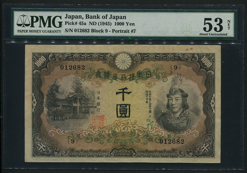 日本銀行兌換券 1945年 1000円紙幣 PMG社 53NET鑑定済 | 収集ワールド