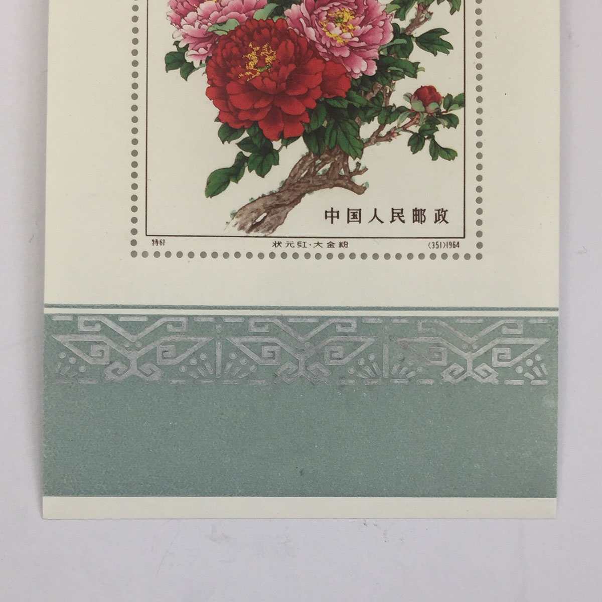 希少 プレミア 中国切手 未使用 小型シート 希少 プレミア 中国切手 未