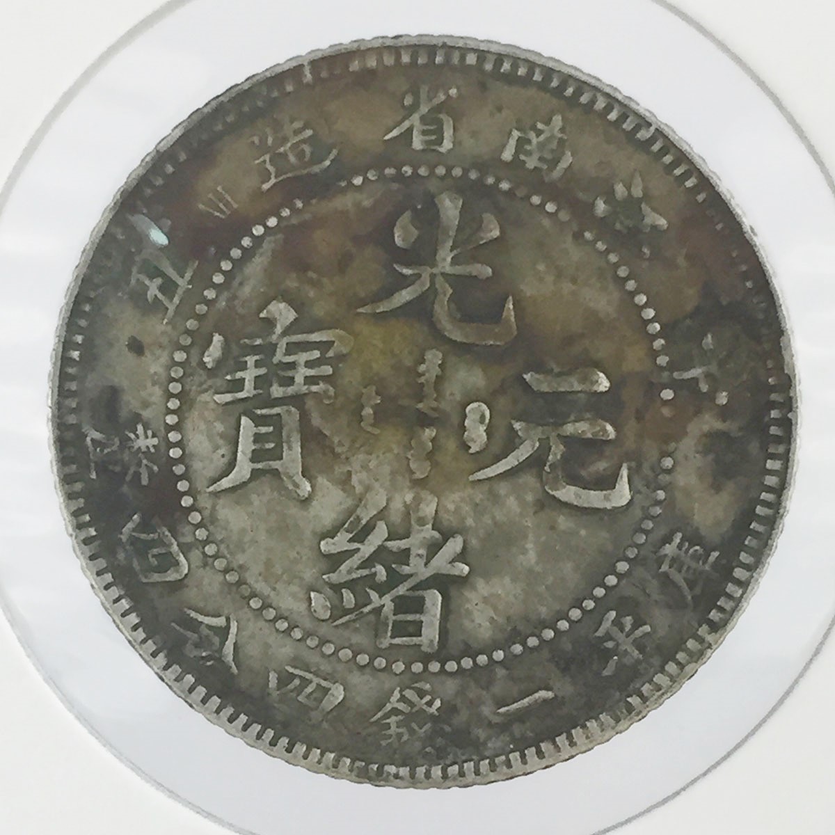 中国古銭 江南省造 光緒元寶 庫平七錢二分 稀少 39.5mm 26.98