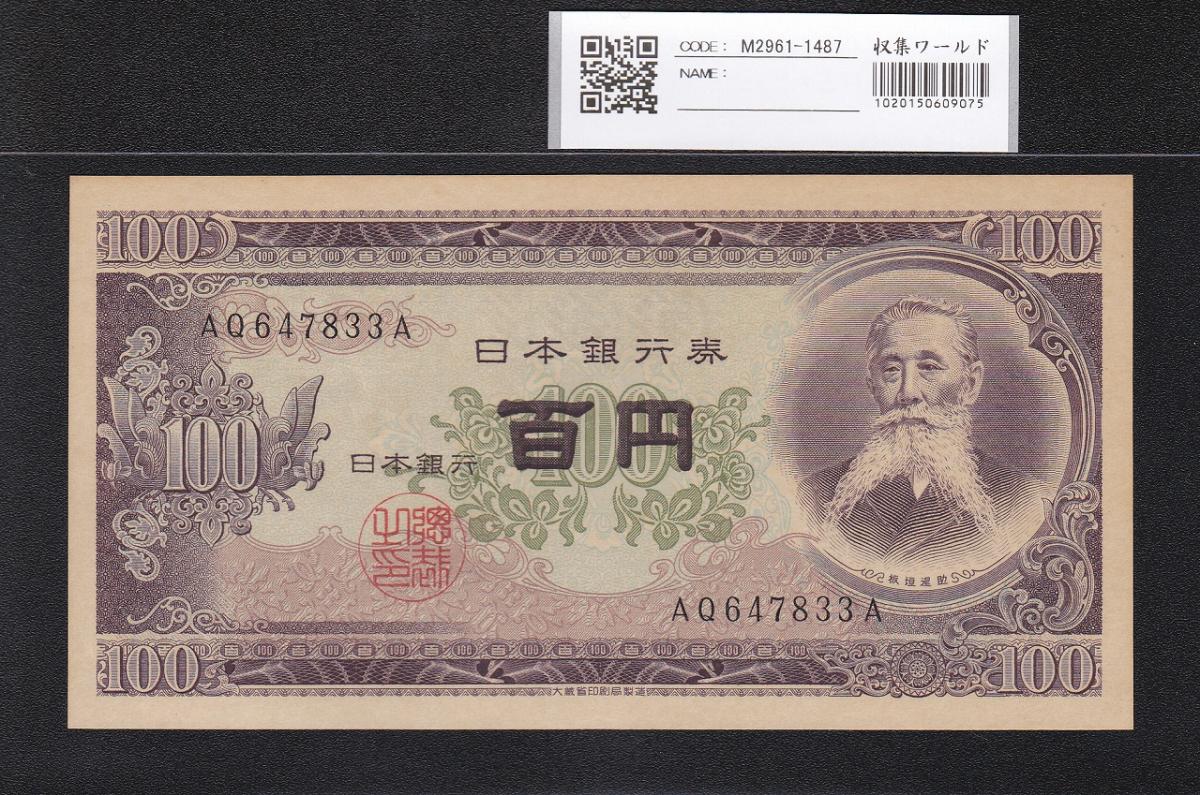 板垣退助 100円札 日本銀行券B号 1953年 趣番 AQ647833A 未使用 | 収集