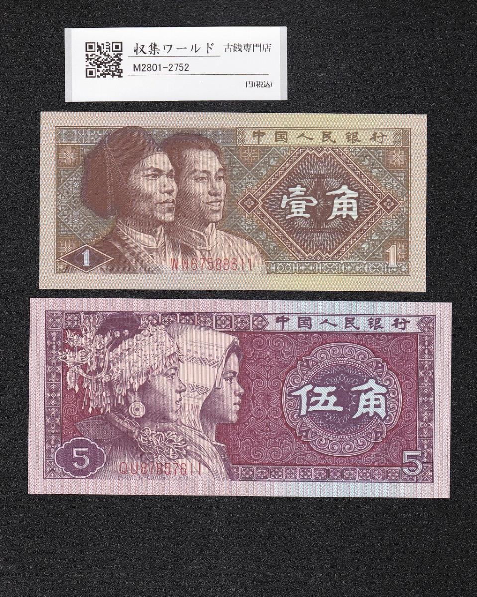 中国人民銀行 1角と5角 2枚セット/1980年銘 中国第4シリーズ WW/QU 完