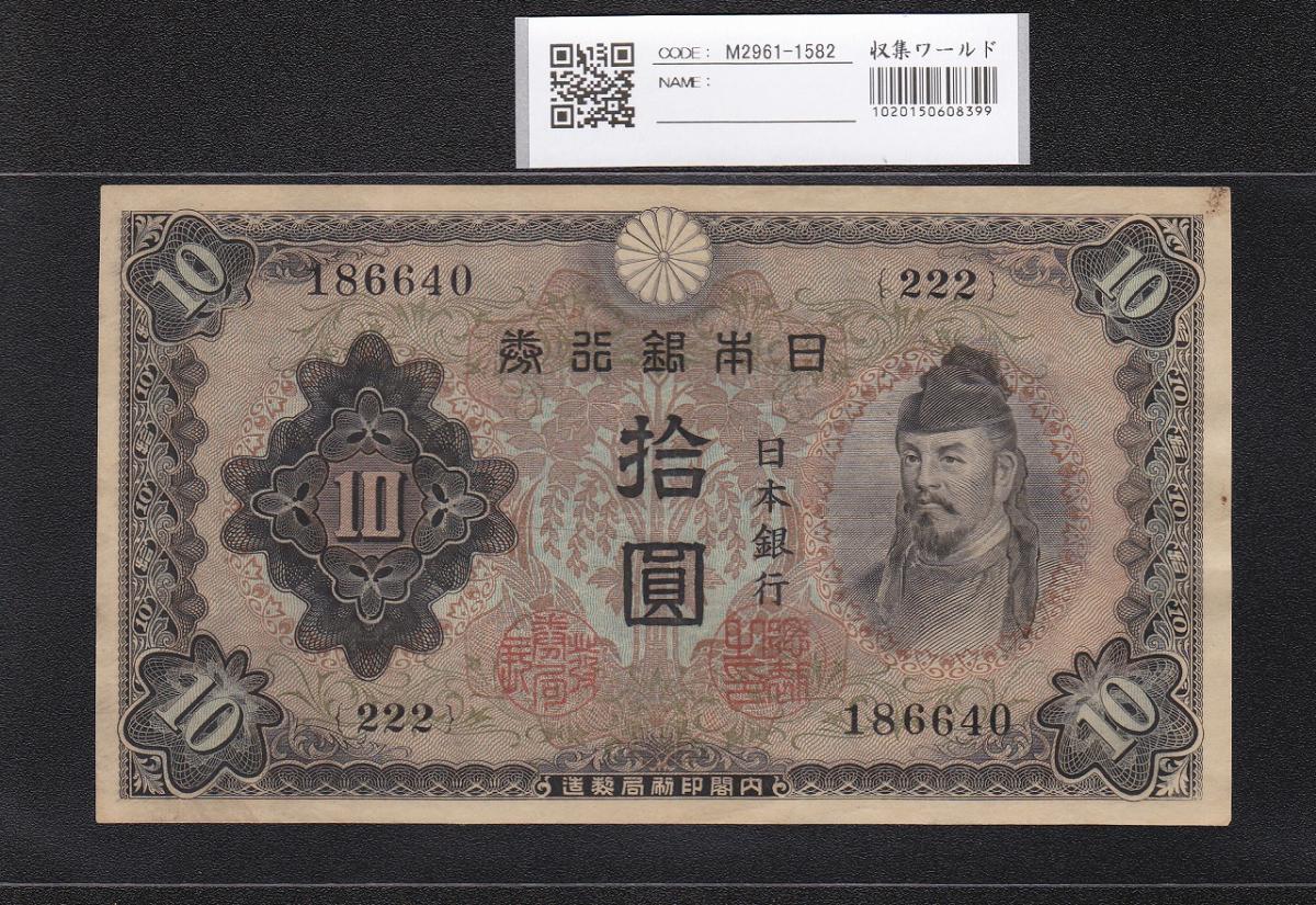 旧紙幣 極美品 左和気 和気清麻呂10円札 1-4
