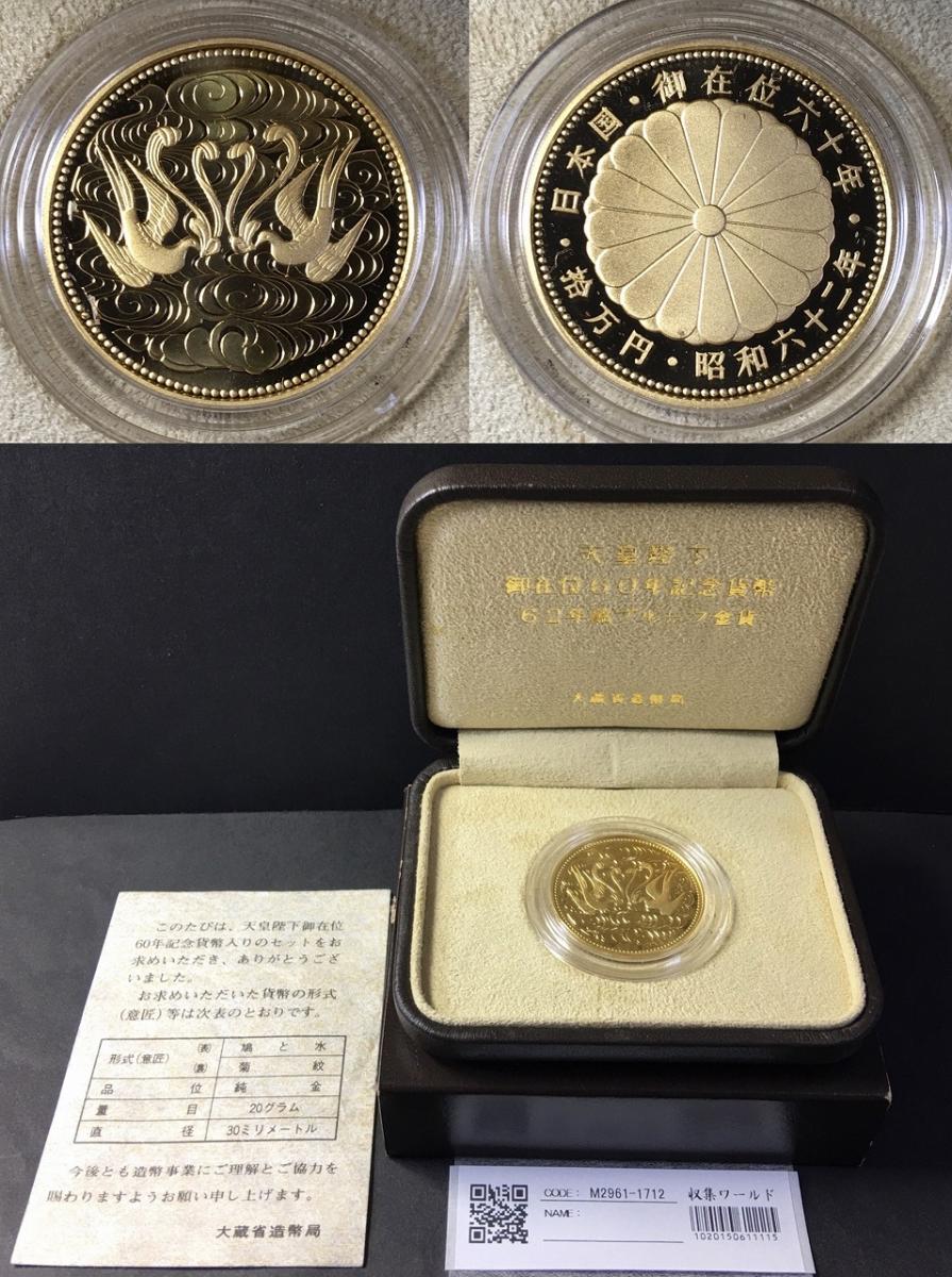 1万円プルーフ銀貨 天皇陛下御在位60年記念 天皇陛下御