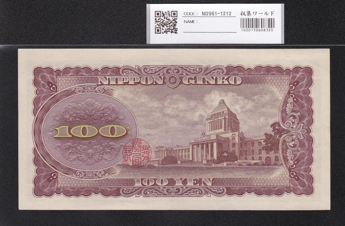 最後の1束 未使用】板垣退助 100円x100枚 帯封連番（DR***） 板垣退助
