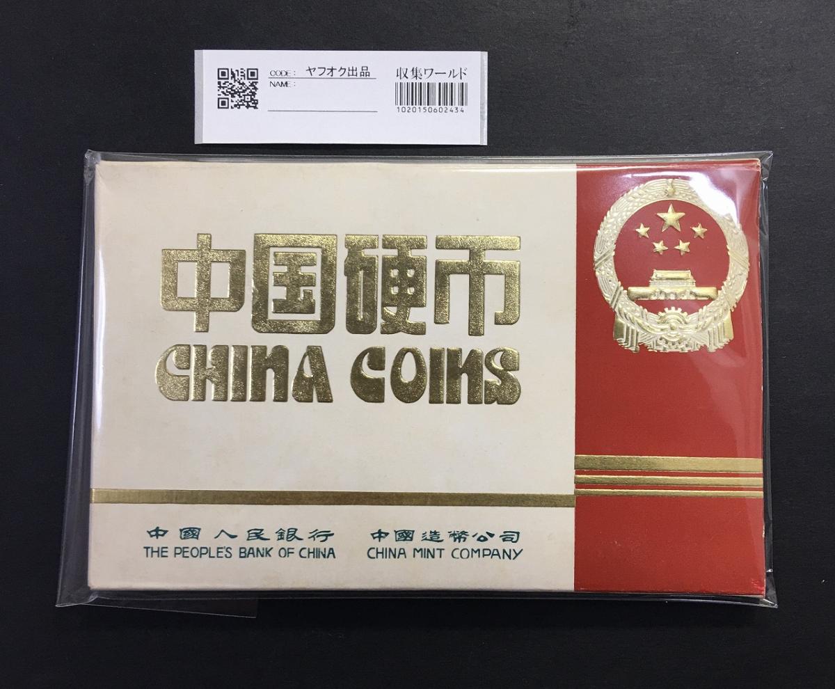 福ちゃん様専用』中国人民銀行 1984年/鼠 /中国硬弊/ミントセット 中国