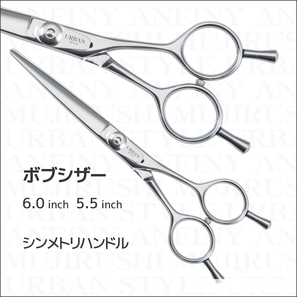 ボブシザー SK｜アーバンスタイルシザー