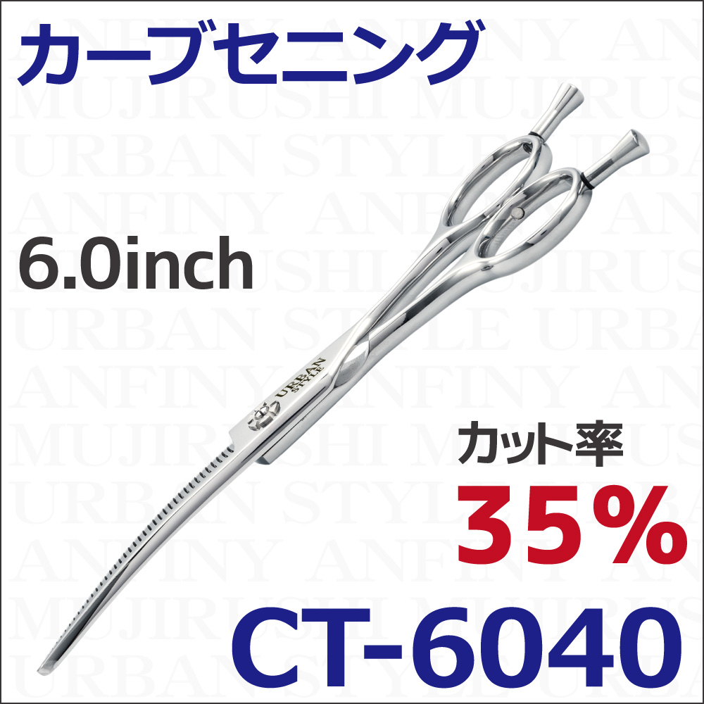 カーブ｜アーバンスタイルシザー