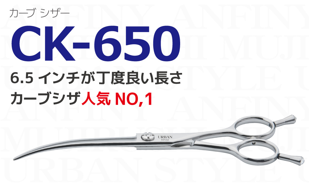 カーブシザー（6.5インチ）｜アーバンスタイルシザー